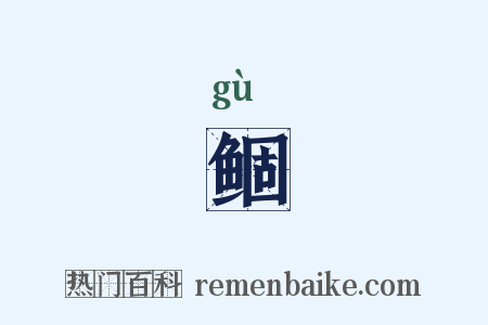 鲴是什么意思的图片